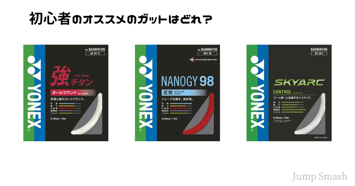 初心者必見】予算1万円で選ぶベストなラケットは？YONEX編【部