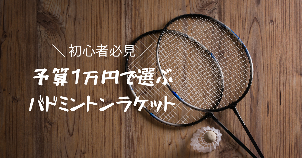 初心者必見】予算1万円で選ぶベストなラケットは？YONEX編【部活動や