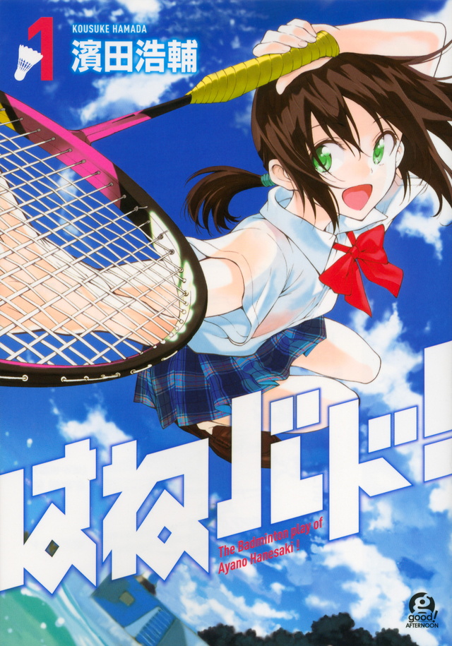 はねバド！